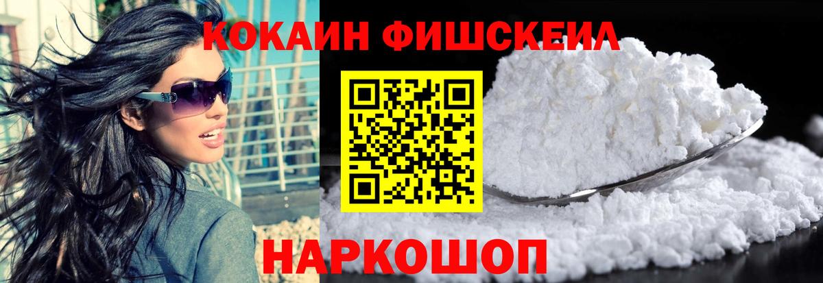 Кокаин Fish Scale Южноуральск