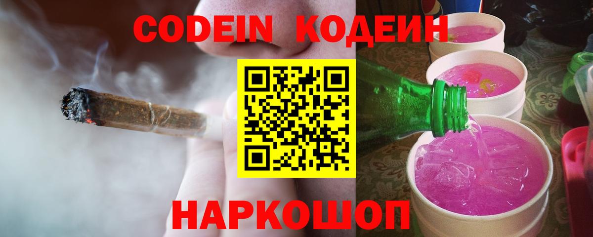 Кодеиновый сироп Lean Purple Drank  Вход с VPN  Южноуральск 